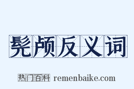 髡颅反义词是什么意思的图片